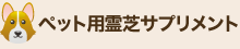 ペット用霊芝サプリメント