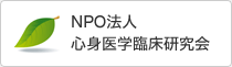 NPO法人 心身医学臨床研究会