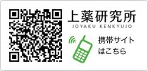上薬研究所 携帯サイトはこちら