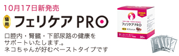 ペット用サプリメントフェリケアプロ(PRO)