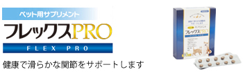 ペット用サプリメントフレックスプロ(PRO)