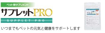 ペット用サプリメントサプレットプロ(PRO)顆粒タイプ