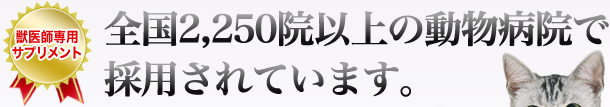 全国2,250院以上の動物病院で採用されています。
