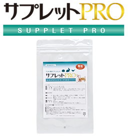 今週末まで 43円/錠 サプレットPRO サプレットプロ 犬 猫