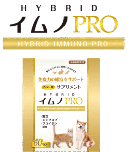 イムノPRO