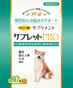 サプレットプロ(PRO)