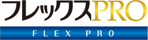 フレックスプロ(PRO)