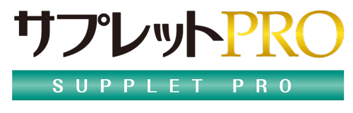 サプレットPRO