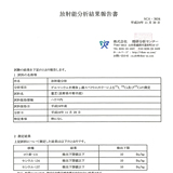 放射能分析結果報告書