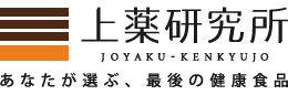 上薬研究所／あなたが選ぶ最後の健康食品