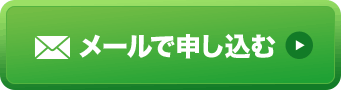 メールで申し込む