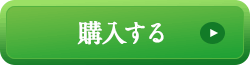 1本購入