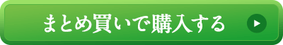 まとめ買い