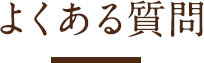 よくある質問