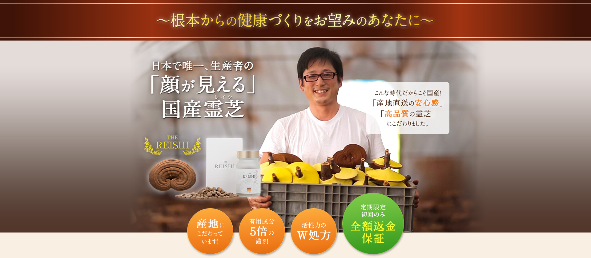 日本で唯一、生産者の「顔が見える」国産霊芝（レイシ）