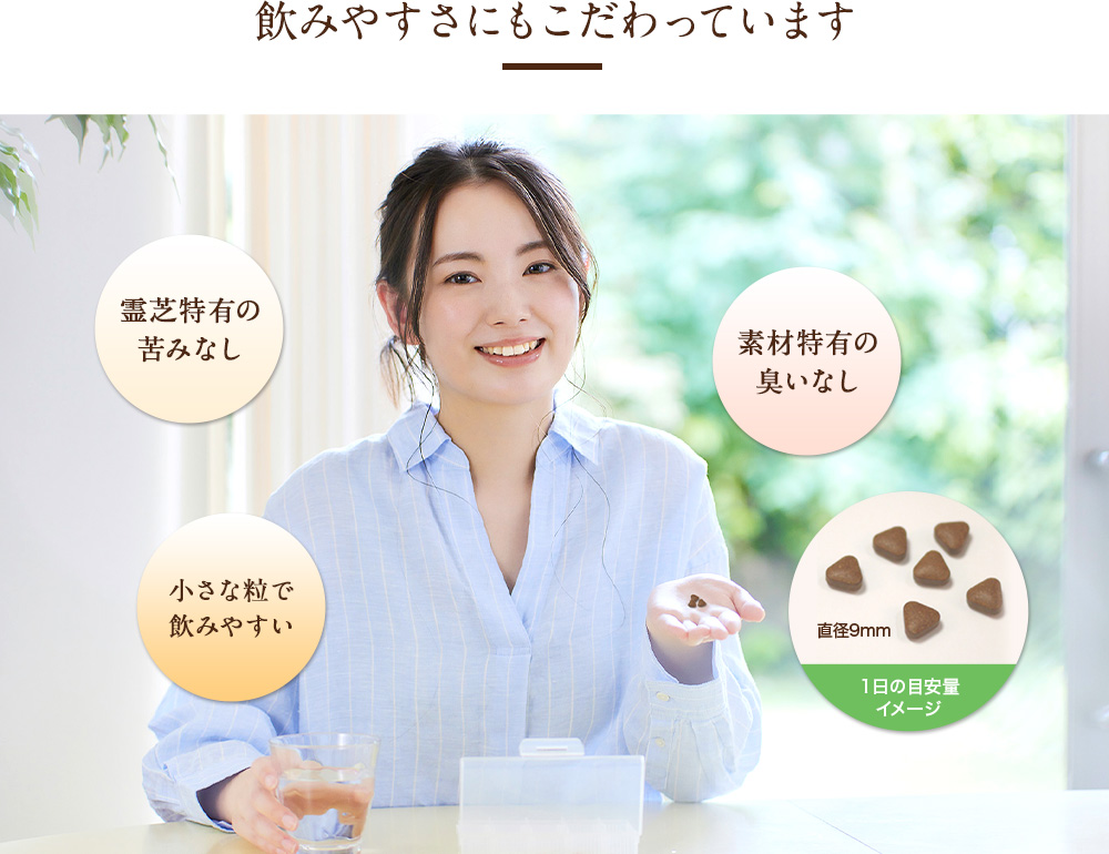 飲みやすさにもこだわっています