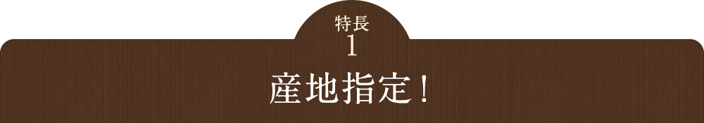 産地指定