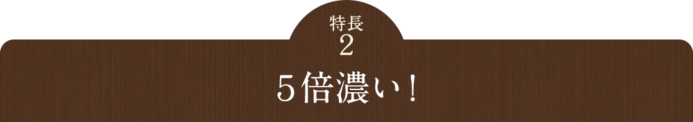 5倍濃い