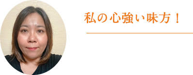 堀内 章子様（40代）