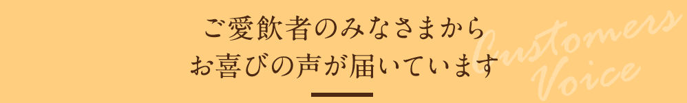 お客様の声