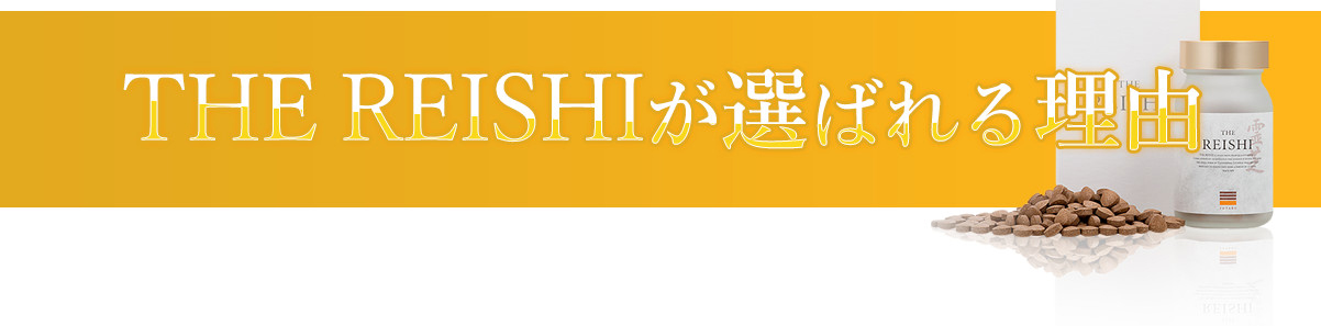 THE REISHIが選ばれる理由