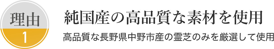 純国産の高品質な素材を使用