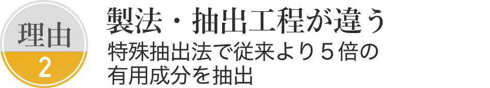 製法・抽出工程が違う