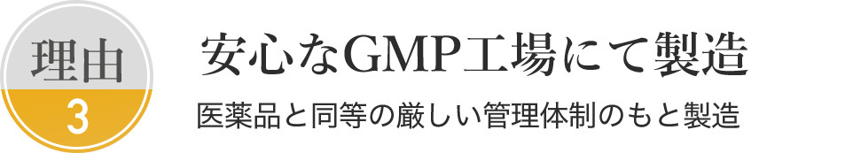 安心なGMP工場にて製造