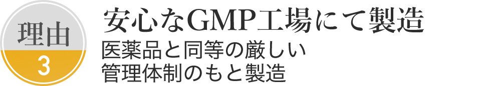 安心なGMP工場にて製造