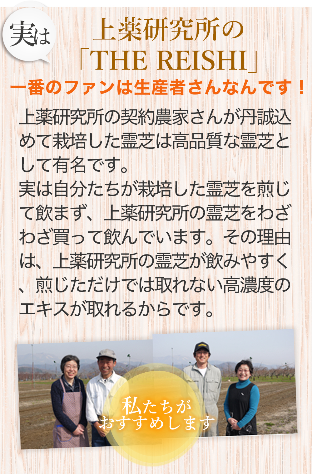 一番のファンは生産者さんなんです！