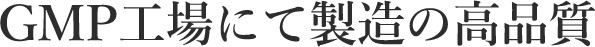 GMP工場にて製造の高品質