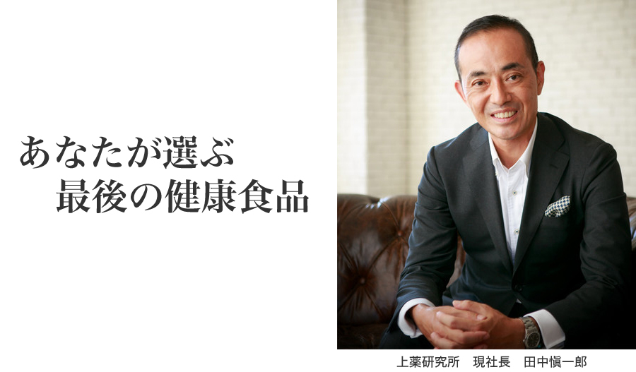あなたが選ぶ最後の健康食品