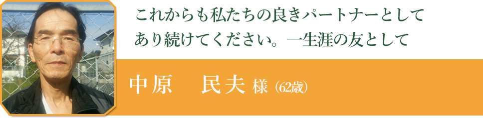 中原　民夫 様（62歳）
