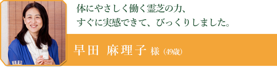 早田 麻理子 様（49歳）