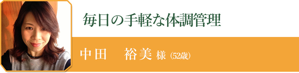 中田　裕美 様（52歳）
