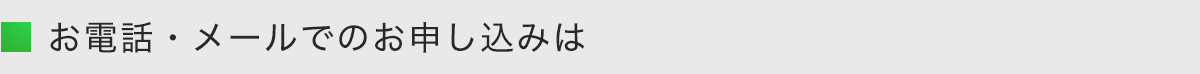 お電話・メールでのお申し込みは