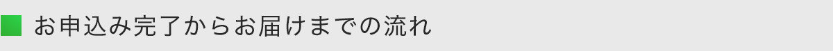 お申込み完了からお届けまでの流れ