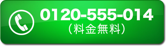 0120-555-014（料金無料）