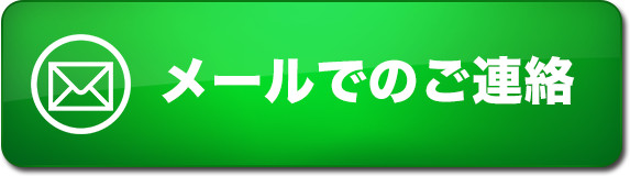 メールでのご連絡