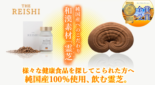 純国産へのこだわり和漢素材「霊芝」
