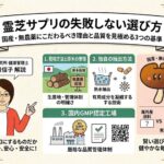 霊芝サプリの失敗しない選び方｜国産・無農薬にこだわるべき理由と品質を見極める3つの基準