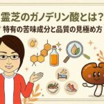 霊芝のみに含まれるガノデリン酸とは?